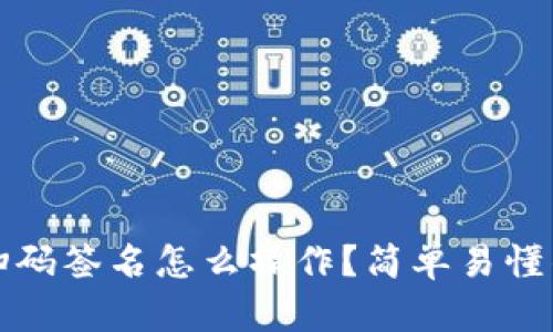 冷钱包扫码签名怎么操作？简单易懂的小技巧