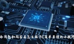 冷钱包扫码签名怎么操作？简单易懂的小技巧