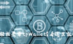 如何轻松登录tpWallet？看这里就够了！
