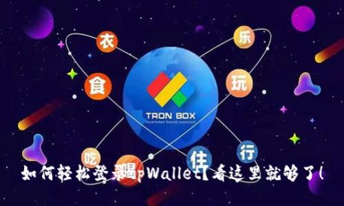 如何轻松登录tpWallet？看这里就够了！