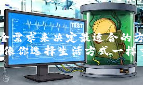 boshi冷钱包和热钱包的区别，你选哪种更安全？/boshi  
冷钱包, 热钱包, 数字货币, 安全性/guanjianci  

钱包的概念：数字资产的新家  
在数字货币的世界里，钱包是至关重要的。这就像是你生活中的钱包，存放着你的实际货币和其他贵重物品。不过与传统钱包不同，数字货币钱包是用来存放虚拟资产的，比如比特币、以太坊等。那么，它们是如何工作的，又分为哪几种呢？  
主要可以将数字钱包分为“冷钱包”和“热钱包”。二者各有优缺点，选哪种更安全、更适合你，往往是用户非常关心的问题。  

热钱包：方便但风险相对高  
热钱包，顾名思义，是一种与互联网连接的钱包，它提供方便的交易体验。用户可以随时随地进行数字货币的买卖、转账和兑换。这种方式特别适合频繁交易的人。例如，当你想在价格涨时迅速售出，比特币并获取利润，热钱包的便捷性会让你感受到一丝舒心。  
然而，正因为热钱包连接着互联网，它们也遭受黑客攻击和网络安全问题的风险。想想看，如果你在使用热钱包的过程中通过不安全的网络连接，或者不小心点击了恶意链接，结果可能会让你的财产置于险境。  

冷钱包：安全性高但使用不够方便  
与其对立的是冷钱包。冷钱包不与互联网连接，像藏宝箱一般将用户的数字资产安全地储存起来。它有各种形式，比如纸钱包、硬件钱包等。对于那些希望长期存储资产而不经常交易的人，冷钱包无疑是个非常不错的选择。  
冷钱包的优势在于它的安全性。由于没有网络连接，所以黑客无法直接通过互联网侵入你的冷钱包。“纸钱包”的形式更是让你的资产排在了这样的可视外部空间之外，能防止潜在的黑客攻击。  
但是，冷钱包也有它的局限性。每次想要进行交易时，都需要将资产从冷钱包转移到热钱包，这个过程可能比较繁琐，对于频繁交易的用户来说，显得不够方便。  

选择热钱包还是冷钱包？  
选择热钱包和冷钱包并不一定要非此即彼，许多用户会根据自身需求进行搭配使用。例如，频繁交易时使用热钱包，长期投资时使用冷钱包。  
在选择热钱包时，用户应该考虑几个因素。例如，钱包的安全性、用户评论、交易手续费等。此外，确保所选择的热钱包采用了两步验证、加密技术等多重安全措施，以降低风险。  
至于冷钱包，用户选择时要特别注意硬件钱包的品牌、型号，以及是否能提供官方技术支持。合适的冷钱包类型能够为你提供更高的安全性，尤其是对于持有大量数字资产的用户来说，选择冷钱包绝对是一种明智的选择。  

问与答：关注数字资产的安全性  
h4问题一：有没有必要拥有两个钱包？/h4  
是的，拥有两个钱包非常有必要。热钱包和冷钱包各有优缺点，针对不同的需求，通过组合使用能够最大化地保护你的资产。例如，你可以将其中的大部分资产存入冷钱包中以确保安全，而将一小部分用于日常交易，这样便能享受便捷的同时又不失安全。  
此外，许多人选择在热钱包中仅保留足够用来进行交易的资产，以防止因黑客攻击而造成的资产损失。这样一来，在大多数情况下，军火库中的‘重资产’都安稳地待在冷钱包里，远离了那些不速之客的窥探。  

h4问题二：买硬件钱包需要注意什么？/h4  
在购买硬件钱包前，选择知名品牌至关重要。了解市场上流行的种类，比如Ledger、Trezor等，可以帮助你作出更明智的决策。  
确保你直接从官方渠道购买，以避免二次市场可能出现的安全隐患。此外，确保你的硬件钱包支持你所拥有的所有数字资产，因为不同的钱包支持不同的加密货币。  
在使用硬件钱包时，还需时刻保持钱包自身固件的更新，以防任何可能的安全漏洞。安全性不容小觑，未雨绸缪才是维护资产安全的上上之策。  

总结：你的资产，你的选择  
冷钱包与热钱包的选择的确是个复杂的问题，但了解二者的基本特征及优缺点后，用户可以根据自身的交易习惯、安全需求来决定最适合的方式。无论选择哪种，都需要时刻关注安全性，加强对数字资产的防范，不让“黑客”有机可乘。  
随着数字资产市场的日益繁荣，不趋于忽视安全的重要性，更是每个投资者应该牢记的心法。选择适合自己的钱包，就像你选择生活方式一样重要，它将影响你对数字资产的安全感和使用体验。  
希望你能在这条数字资产的路上，找到那条最安全、最顺畅的道路！  