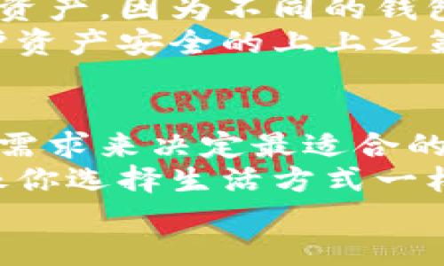 boshi冷钱包和热钱包的区别，你选哪种更安全？/boshi  
冷钱包, 热钱包, 数字货币, 安全性/guanjianci  

钱包的概念：数字资产的新家  
在数字货币的世界里，钱包是至关重要的。这就像是你生活中的钱包，存放着你的实际货币和其他贵重物品。不过与传统钱包不同，数字货币钱包是用来存放虚拟资产的，比如比特币、以太坊等。那么，它们是如何工作的，又分为哪几种呢？  
主要可以将数字钱包分为“冷钱包”和“热钱包”。二者各有优缺点，选哪种更安全、更适合你，往往是用户非常关心的问题。  

热钱包：方便但风险相对高  
热钱包，顾名思义，是一种与互联网连接的钱包，它提供方便的交易体验。用户可以随时随地进行数字货币的买卖、转账和兑换。这种方式特别适合频繁交易的人。例如，当你想在价格涨时迅速售出，比特币并获取利润，热钱包的便捷性会让你感受到一丝舒心。  
然而，正因为热钱包连接着互联网，它们也遭受黑客攻击和网络安全问题的风险。想想看，如果你在使用热钱包的过程中通过不安全的网络连接，或者不小心点击了恶意链接，结果可能会让你的财产置于险境。  

冷钱包：安全性高但使用不够方便  
与其对立的是冷钱包。冷钱包不与互联网连接，像藏宝箱一般将用户的数字资产安全地储存起来。它有各种形式，比如纸钱包、硬件钱包等。对于那些希望长期存储资产而不经常交易的人，冷钱包无疑是个非常不错的选择。  
冷钱包的优势在于它的安全性。由于没有网络连接，所以黑客无法直接通过互联网侵入你的冷钱包。“纸钱包”的形式更是让你的资产排在了这样的可视外部空间之外，能防止潜在的黑客攻击。  
但是，冷钱包也有它的局限性。每次想要进行交易时，都需要将资产从冷钱包转移到热钱包，这个过程可能比较繁琐，对于频繁交易的用户来说，显得不够方便。  

选择热钱包还是冷钱包？  
选择热钱包和冷钱包并不一定要非此即彼，许多用户会根据自身需求进行搭配使用。例如，频繁交易时使用热钱包，长期投资时使用冷钱包。  
在选择热钱包时，用户应该考虑几个因素。例如，钱包的安全性、用户评论、交易手续费等。此外，确保所选择的热钱包采用了两步验证、加密技术等多重安全措施，以降低风险。  
至于冷钱包，用户选择时要特别注意硬件钱包的品牌、型号，以及是否能提供官方技术支持。合适的冷钱包类型能够为你提供更高的安全性，尤其是对于持有大量数字资产的用户来说，选择冷钱包绝对是一种明智的选择。  

问与答：关注数字资产的安全性  
h4问题一：有没有必要拥有两个钱包？/h4  
是的，拥有两个钱包非常有必要。热钱包和冷钱包各有优缺点，针对不同的需求，通过组合使用能够最大化地保护你的资产。例如，你可以将其中的大部分资产存入冷钱包中以确保安全，而将一小部分用于日常交易，这样便能享受便捷的同时又不失安全。  
此外，许多人选择在热钱包中仅保留足够用来进行交易的资产，以防止因黑客攻击而造成的资产损失。这样一来，在大多数情况下，军火库中的‘重资产’都安稳地待在冷钱包里，远离了那些不速之客的窥探。  

h4问题二：买硬件钱包需要注意什么？/h4  
在购买硬件钱包前，选择知名品牌至关重要。了解市场上流行的种类，比如Ledger、Trezor等，可以帮助你作出更明智的决策。  
确保你直接从官方渠道购买，以避免二次市场可能出现的安全隐患。此外，确保你的硬件钱包支持你所拥有的所有数字资产，因为不同的钱包支持不同的加密货币。  
在使用硬件钱包时，还需时刻保持钱包自身固件的更新，以防任何可能的安全漏洞。安全性不容小觑，未雨绸缪才是维护资产安全的上上之策。  

总结：你的资产，你的选择  
冷钱包与热钱包的选择的确是个复杂的问题，但了解二者的基本特征及优缺点后，用户可以根据自身的交易习惯、安全需求来决定最适合的方式。无论选择哪种，都需要时刻关注安全性，加强对数字资产的防范，不让“黑客”有机可乘。  
随着数字资产市场的日益繁荣，不趋于忽视安全的重要性，更是每个投资者应该牢记的心法。选择适合自己的钱包，就像你选择生活方式一样重要，它将影响你对数字资产的安全感和使用体验。  
希望你能在这条数字资产的路上，找到那条最安全、最顺畅的道路！  