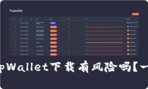 你还在担心tpWallet下载有风险吗？一起来看看吧！