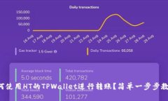 如何使用HT的TPWallet进行转账？简单一步步教你！