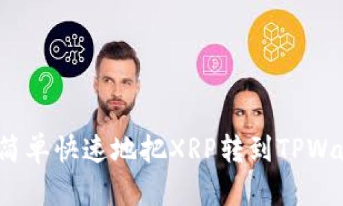 如何简单快速地把XRP转到TPWallet？