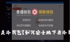 什么是冷钱包？如何安全地下截冷钱包？