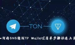 如何将BNB转到TP Wallet？简单步骤快速上手!