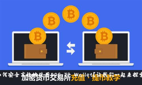 如何安全高效地使用EOS TP Wallet？让我们一起来探索！