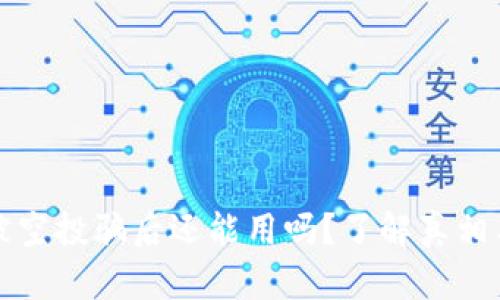 tpWallet被空投骗后还能用吗？了解真相与防范措施