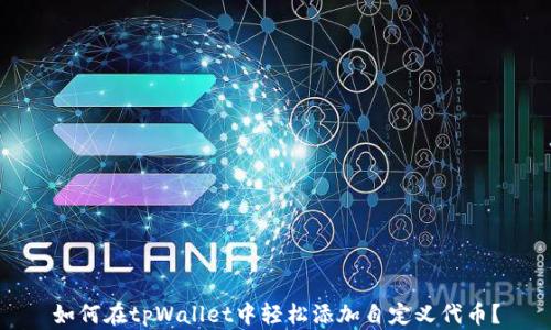 
如何在tpWallet中轻松添加自定义代币？