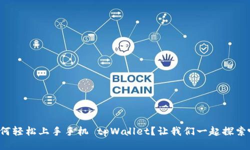 如何轻松上手手机 tpWallet？让我们一起探索吧！