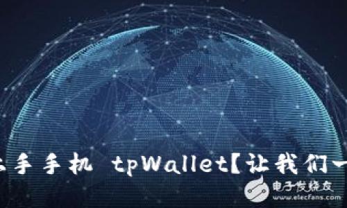 如何轻松上手手机 tpWallet？让我们一起探索吧！
