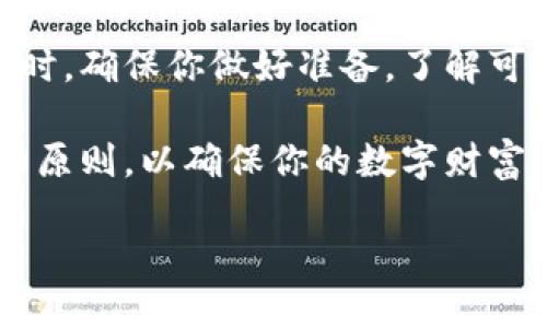   如何安全提取你的BTC冷钱包？让你一步到位！ /   
 guanjianci BTC, 冷钱包, 提币, 加密货币 /guanjianci 

引言：什么是冷钱包，为什么需要它？
在这个不断变化的数字时代，加密货币已经成为一种流行的投资方式。而在众多的加密货币中，比特币（BTC）无疑是最具知名度的一个。然而，在你享受比特币资产快速增值的同时，如何安全地管理和提取这些资产也成为了重要课题。这里就涉及到一个关键概念：冷钱包。

冷钱包，通俗来说，就是一种不连接互联网的加密货币储存方式。不同于热钱包（即在线钱包），冷钱包能够更好地保护资产免受黑客攻击、病毒感染等网络安全威胁。因此，很多比特币投资者选择将他们的数字货币存放在冷钱包中，以确保安全性。

提币的准备工作
在你准备从冷钱包提取比特币之前，有几个关键步骤需要提前准备。首先，你需要确认冷钱包的类型。主要有硬件钱包和纸钱包，两者在提币的方式上会有些不同。

其次，确保你有一个可靠的热钱包（或者在线钱包），用于接收提取的比特币。建议选择那些具有良好口碑和安全措施的钱包，并确保其支持比特币的转账。

如何从冷钱包提取比特币
好了，现在是时候讲解具体的提币步骤了。无论你使用的是硬件钱包还是纸钱包，以下流程基本相同。

h4使用硬件钱包的提币步骤/h4
硬件钱包如Ledger或Trezor操作相对简单，很多人喜欢这种方式。首先，确保你的硬件钱包已安装了最新的固件，确保安全性。

ol
li将硬件钱包连接到你的设备上，打开相关的钱包管理软件。/li
li根据提示输入你的PIN码，确认身份后进入主界面。/li
li在软件中选择“发送”或“提币”选项，输入目标地址（即你的热钱包地址）及提取金额。/li
li再次确认信息无误后，点击“确认”，“签名”交易并完成。/li
li一旦交易被网络确认，你就能在热钱包中看到比特币的到账信息。/li
/ol

h4使用纸钱包的提币步骤/h4
如果你使用的是纸钱包，流程会稍微复杂一些，因为你需要导入私钥。以下是详细的步骤：

ol
li确保你使用的是安全的电脑环境，尽量避免公共网络。/li
li打开你的热钱包，选择“导入私钥”或者“扫描二维码”的功能。/li
li将纸钱包上的私钥输入到热钱包中，或通过手机摄像头扫描纸钱包上的二维码。/li
li确认导入成功后，选择“发送”或“提币”，输入目标地址及提取金额，并进行交易确认。/li
li同样，待网络确认后，返回热钱包检查到账情况。/li
/ol

注意事项：安全第一
提币虽然听起来简单，但绝对不能掉以轻心。以下是一些关键的安全提示，帮助你确保操作的安全性：

ul
li始终在一个可靠的网络环境下进行操作，避免公共Wi-Fi。/li
li仔细检查接收地址，确保没有错写或粘贴错误。/li
li保留好冷钱包的备份，确保私钥和助记词安全。/li
li考虑设置多重签名或者其他安全措施，以增加资产安全性。/li
li定期更新你的冷钱包和热钱包软件，确保使用的是最新的安全版本。/li
/ul

可能遇到的问题及解决方案
在提币过程中可能会遇到一些常见的问题，这里列出两个并提供解决方案。

h4问题一：提币交易未通过怎么办？/h4
有时候你会发现交易没有成功，以至于BTC没有汇入你的热钱包。这个时候，不要慌张，首先确认你的交易记录。如果交易未被网络确认，检查一下是否在冷钱包或热钱包上输入了错误的地址。

确认无误后，可以通过查看区块链浏览器来寻找交易状态。如果交易被确认但未到账，你可能需要联系你的热钱包客服，查看是否存在技术问题。同时，根据实际情况，你可能会需要重新发起交易，确保输入的信息准确无误。

h4问题二：如何更换冷钱包？/h4
如果你觉得现在这个冷钱包不再安全或者想要试试其他品牌的冷钱包，可以考虑更换。确保你妥善备份好现有冷钱包中的私钥和助记词。这项准备工作至关重要，否则你将可能面临无法找回资产的风险。

安装新的冷钱包时，按照厂商的指引进行设置。你可以选择将资产逐步转移，确保新冷钱包的安全性。完成所有资产转移后，台面的冷钱包可以销毁或安全存储，以防止未来的意外情况。

结语：守护你的数字资产，勇敢进攻！
提取比特币的过程并不复杂，但每一步都要保持警惕和谨慎。维护资产的安全是每个加密货币持有者的不二法则。在提币时，确保你做好准备，了解可能遇到的问题，并妥善应对。

无论你是初学者还是老手，千万不可以忽视这一点。用冷钱包保护你的比特币资产，享受投资的乐趣，同时牢记安全第一的原则，以确保你的数字财富安全和增长！ 

希望这篇文章对你有帮助，如果你还有其他问题或者想深入了解的内容，欢迎随时询问！