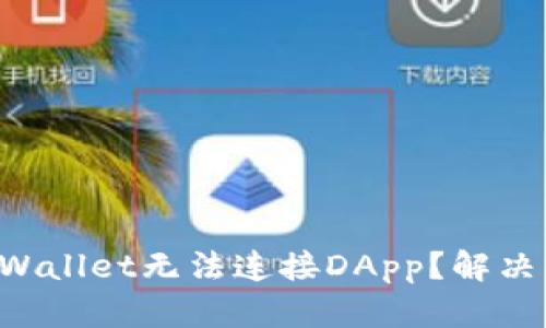 为什么tpWallet无法连接DApp？解决方法来啦！