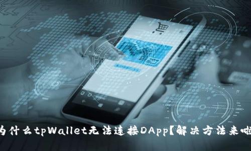 为什么tpWallet无法连接DApp？解决方法来啦！