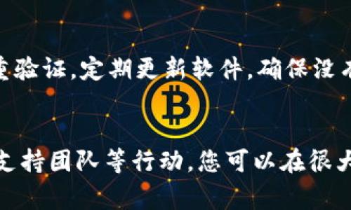   如何解决库神冷钱包发送币没有到账的问题？ / 
 guanjianci 库神, 冷钱包, 发送币,到账 /guanjianci 

引言
在数字货币迅速发展的今天，越来越多的用户开始使用冷钱包来保障自己的资产安全。库神冷钱包以其安全性和易用性受到许多投资者的欢迎。然而，偶尔会出现发送币后没有到账的情况，这让人感到困惑和不安。本文将深入探讨解决库神冷钱包发送币没有到账问题的各种方法与注意事项，帮助你顺利完成每一次交易。

冷钱包与热钱包的区别
在深入问题之前，我们先来了解一下冷钱包和热钱包的区别。冷钱包通常是在没有互联网连接的情况下存储数字货币，因此更具安全性，适合长期存储。而热钱包则是在线钱包，方便随时进行交易，但相应地安全性较低。在进行大额交易时，使用冷钱包是一个明智的选择。

发送币未到账的常见原因
发送交易后未到账可能有多种原因。了解这些原因能够帮助你更好地解决问题。以下是一些常见原因：
1. **交易确认时间**：区块链网络的交易确认时间并不固定，尤其在网络拥堵时，可能需要更长时间才能确认交易。
2. **网络费用设置不足**：如果发送交易时设置的网络手续费过低，矿工可能会优先处理其他手续费高的交易，从而导致延迟。
3. **钱包地址错误**：确保向正确的钱包地址发送币，任何笔误都可能导致资产损失。
4. **区块链节点问题**：有时区块链节点出现故障，导致交易信息未能及时更新。

解决“发送币没有到账”的步骤
下面，我们将一步一步地解决这个问题，帮助你找到发送币没有到账的原因并进行补救。

步骤一：检查交易记录
首先，登录库神冷钱包，查看你的交易历史记录。确保你所发送的币确实已经发出，并记录下相应的交易ID（TXID）。有时，交易可能正在等待确认。

步骤二：查询区块链状态
使用你获取的交易ID，可以在区块链浏览器上进行查询。这能帮助你了解当前交易的确认状态。若交易显示为“待确认”，那么你只需耐心等待；如显示“失败”或“未找到”，就需要进一步处理。

步骤三：检查手续费设置
如果你发现交易长时间未到账，可以考虑重新设置网络手续费。虽然在冷钱包中设置手续费的选项有限，但在发送交易之前调整手续费可以提高交易速度。

步骤四：确认发送地址正确性
再次检查接收地址，确认没有发生任何错误。有时钱包会显示“错误地址”，特别是在复制粘贴时。确保所有字符都是正确的，再次验证可以避免损失。

步骤五：联系支持团队
如果以上步骤都未能解决问题，可以直接联系库神冷钱包的客服支持。他们通常具备处理此类问题的经验，能够协助你解决交易未到账的问题。

步骤六：保持信息安全
在处理任何数字资产的问题时，安全性永远是第一位的。确保不要泄露您的私钥或助记词，以防止资产被盗。采取额外的安全措施，如启用双重验证，会让你的资产更加安全。

未来的建议
为了避免未来出现相同问题，你可以考虑多项措施来交易体验：
1. **了解网络动态**：关注区块链网络拥堵状态，避免在高峰期发起交易。
2. **学习手续费设置**：在发送交易之前，了解当前的平均手续费，主动设置适当的网络费用。
3. **使用合适的钱包**：选择适合自己使用场景的钱包，必要时可以考虑使用热钱包，但一定要额外加强安全措施。

常见问题解答
h4问题一：库神冷钱包支持哪些数字货币？/h4
库神冷钱包是一款多功能的钱包，支持比特币、以太坊、莱特币等多种主流数字货币。此外，库神也在不断更新，努力扩展支持币种的范围。要查看当前支持货币的最新列表，请访问库神的官方网站或应用内公告。

h4问题二：如何确保我的冷钱包不会被黑客攻击？/h4
保护冷钱包的关键在于紧密关注安全实践。首先，务必保持你的助记词与私钥的保密，不要在线分享或存储这些信息。此外，尽量使用复杂密码，并启用双重验证。定期更新软件，确保没有安全漏洞可以被攻击者利用。时刻保持对钱包安全更新的关注，提高警惕，随时做好资产的保护措施。

结语
发送币之后没有到账确实是一个让人烦恼的问题，但了解其背后的原因与解决步骤能够让这一过程变得更加顺利。通过检查交易记录、确认手续费、联系支持团队等行动，您可以在很大程度上避免此类问题的发生。冷钱包在确保数字资产安全中发挥着至关重要的作用，祝愿每位用户都能顺利完成每一次交易，保障自己的数字资产安全。