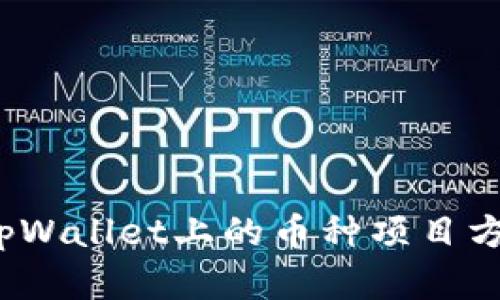 你了解tpWallet上的币种项目方信息吗？