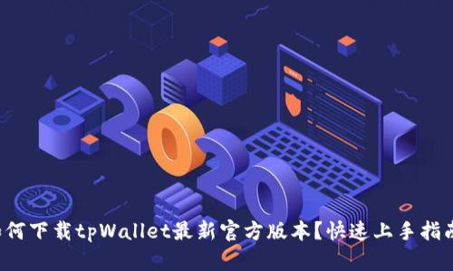 如何下载tpWallet最新官方版本？快速上手指南！