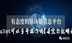 tpWallet可以多号操作吗？看完你就明白了！
