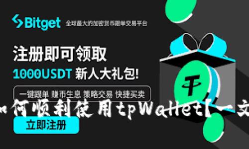 国内用户如何顺利使用tpWallet？一文带你了解！