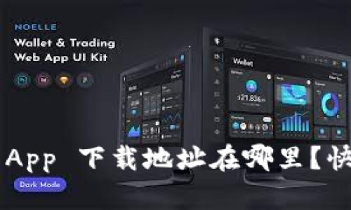 tpWallet App 下载地址在哪里？快来看看吧！