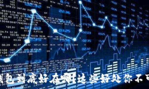  
USDT钱包到底好在哪？这些好处你不可不知！