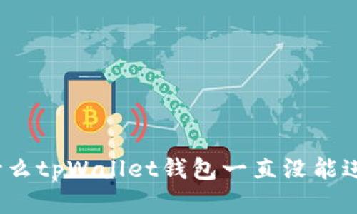 你知道为什么tpWallet钱包一直没能进入市场吗？