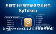 你知道tpWallet怎么才能用得更顺畅吗？