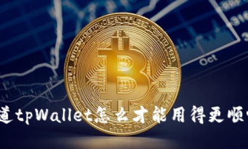 你知道tpWallet怎么才能用得更顺畅吗？