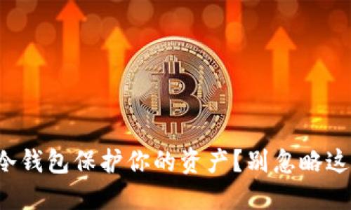 如何通过冷钱包保护你的资产？别忽略这些关键点！