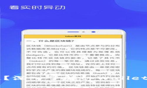 tpWallet是什么链？深入了解tpWallet背后的技术与功能
