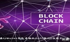 如何在tpWallet钱包中畅玩DAPP游戏？让我们一起探