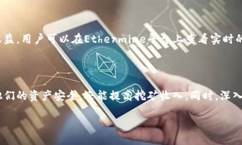    如何安全地使用Ethermine钱包进行以太坊挖矿？  /   
 guanjianci  Ethermine钱包, 以太坊, 挖矿, 区块链  /guanjianci 

 Ethermine钱包简介

在这个加密货币的世界中，以太坊（Ethereum）无疑是一个耀眼的明星，其智能合约和去中心化应用（Dapp）功能吸引了大量的用户和开发者。而在以太坊生态中，挖矿作为获取以太币（ETH）的一种主要方式，始终备受关注。Ethermine钱包作为一个专注于以太坊挖矿的强大工具，帮助用户更高效地管理和提取其挖矿收入。在接下来的内容中，我们将详细介绍Ethermine钱包的功能、安全性以及使用技巧。

 为什么选择Ethermine钱包？

在众多加密货币钱包中，Ethermine钱包因其易用性和强大的挖矿功能而脱颖而出。这个钱包专门设计用于支持以太坊和以太坊经典（Ethereum Classic）的挖矿，用户只需简单的设置，即可开始挖矿，并通过Ethermine平台实时监控其挖矿进度。

而且，Ethermine钱包完全开放，用户可以随时访问和管理自己的资产，而不需要依赖于中心化的交易所。相比那些需要将资产存放在交易所的做法，使用Ethermine钱包极大降低了用户资产安全风险。你可以完全掌控你的私钥，确保你的资产始终在你的手中。

 Ethermine钱包的安全性

安全性是投资和使用加密货币的重要考量。Ethermine钱包提供了多层安全措施，以保护用户的基本资产。第一，Ethermine为每一个账户提供了强大的加密机制，确保用户数据不会轻易被破解。其次，用户建议启用双重身份验证（2FA），这为钱包增加了一层额外的保护，即使黑客获取了密码也难以通过身份验证进入账户。

此外，Ethermine还支持冷钱包存储，用户可以将大部分资产存储在与互联网断开的设备上，降低黑客攻击的风险。通过这些安全措施，Ethermine钱包极大地提升了用户对其资产的保护，让用户更加安心。

 如何创建Ethermine钱包

创建Ethermine钱包实际上是一个相对简单的过程。以下是详细的步骤：

ol
li访问Ethermine官方网站，找到钱包创建的入口。/li
li填写必要的信息，包括用户名、密码，并选择安全问题以便于找回密码。/li
li系统会生成一个密钥，务必保留好这个密钥，它将是你唯一恢复钱包的方式。/li
li完成后，系统会为你创建一个地址，这就是你接收以太币的地址。/li
/ol

创建完成后，你可以与好友分享你的以太坊地址，让他们向你发送以太坊。此外，你还可以通过Ethermine平台选择合适的矿池进行挖矿。

 Ethermine钱包的使用技巧

为了更好地使用Ethermine钱包，用户可以参考以下几点使用技巧：

h4定期备份你的钱包/h4

即使Ethermine提供了安全的环境，用户也应该定期备份钱包文件，存储在多个安全的地方，以防止意外情况发生。

h4监控挖矿收益/h4

Ethermine平台提供了丰富的挖矿监控工具，用户可以随时查看挖矿的效率、收益和状态，及时调整挖矿策略。

h4遵循网络安全最佳实践/h4

在使用钱包的过程中，始终保持警惕，定期更新密码、使用强密码，以及避免在不安全的网络环境下使用。

 常见问题解答

h4问题一：如何恢复丢失的Ethermine钱包？/h4

若用户丢失了Ethermine钱包，核心在于是否能够找回密钥。如果你已备份了密钥，可以通过输入密钥来恢复钱包账户。用户需在Ethermine平台找到“恢复钱包”的选项，输入密钥后即可访问账户。在恢复钱包后，务必立即更改钱包密码以确保安全。

h4问题二：Ethermine钱包的挖矿收益如何计算？/h4

Ethermine钱包的挖矿收益计算是综合考虑了多个因素的，主要包括算力、挖矿难度和当前的以太坊市场价格。每当你的矿工成功挖出新区块，网络会根据贡献算力自动计算你的收益。用户可以在Ethermine平台上查看实时的收益情况，帮助调整其挖矿策略。

 结语

Ethermine钱包为以太坊挖矿提供了一个安全、便捷的解决方案，使得用户能够轻松管理和提取挖矿收益。通过掌握Ethermine钱包的使用技巧与安全措施，用户不仅可以最大化他们的资产安全，还能提高挖矿收入。同时，深入了解常见问题的解答，可以帮助用户更轻松地应对使用中遇到的挑战。在这个瞬息万变的数字货币时代，紧跟技术步伐，合理管理自己的财产，才能在加密世界中立于不败之地。

最后，希望每一位用户都能在Ethermine钱包中，找到理想的挖矿体验与资产管理乐趣。