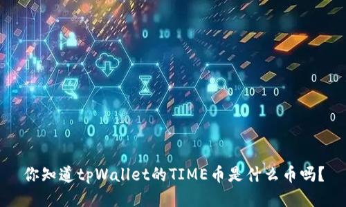 你知道tpWallet的TIME币是什么币吗？