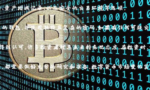 如何在tpWallet中添加马蹄莲？一步步教会你！
keywordstpWallet, 马蹄莲, 数字货币, 钱包教程/keywords

引言：什么是tpWallet与马蹄莲？
在数字货币迅速发展的今天，各种各样的钱包应用层出不穷，而tpWallet作为一款热门的数字钱包，无疑是许多币圈玩家的首选。它的用户界面友好，操作简单，可以轻松管理多种数字资产。与此同时，马蹄莲（Calla Lily）作为一个新兴的数字货币，因其独特的价值和潜力，吸引了众多投资者的注意。

本篇文章将深入探讨如何在tpWallet中添加马蹄莲，分步骤为你详细解析。无论你是新手还是有经验的用户，相信都会在这里找到有用的信息。

第一步：下载并安装tpWallet
如果你还没有安装tpWallet，首先要到官方网站或应用商店下载适合你设备的版本。在安装完成后，确保你能够顺利打开应用，顺利进入主界面。

第二步：创建或恢复钱包
打开tpWallet后，系统会要求你创建一个新钱包或恢复一个已有的钱包。如果你是第一次使用，选择“创建新钱包”。系统会提示你设置一个强密码，这里一定要确保密码的复杂性，以保障钱包的安全。

第三步：选择添加资产
在你设置好钱包之后，回到主界面，找到“资产管理”或“添加资产”选项。选择这个选项后，系统会列出可添加的数字资产。因为马蹄莲是一个相对新兴的数字货币，可能在初始列表中找不到。

第四步：手动添加马蹄莲
在“添加资产”界面，一般会有“手动添加”或“添加自定义代币”的选项。在这里，用户需要提前获得马蹄莲的合约地址。你可以通过官方网站或社区平台找到这个地址。确保你获取的信息来自可靠的渠道。

第五步：输入合约地址
将马蹄莲的合约地址复制粘贴到指定的输入框中。同时，系统可能会要求你输入相应的代币符号（通常是“CɪL”）和小数位数（通常是8位）。填好这些信息后，点击“确认”或“添加”按钮。

第六步：确认添加成功
完成以上步骤后，系统会提示你添加成功。返回钱包主界面，你应该能够看到马蹄莲的资产列出。如果没有看到，尝试重启app，或者查看有没有输入错误的地方。

使用tpWallet管理马蹄莲的好处
tpWallet不仅支持马蹄莲的存储，还提供了一系列实用功能，帮助用户更好地管理自己的数字资产。例如，它提供实时行情、资产增减记录、以及安全的交易环境等选项。

问题一：tpWallet安全吗？
tpWallet采用多种安全措施来保护用户的资金，包括加密存储、双重认证等。为了确保你的资产安全，请务必定期备份自己的钱包，并使用独特且复杂的密码。如果有任何可疑交易，请立即与客服取得联系，确保及时处理潜在问题。

问题二：马蹄莲的前景如何？
马蹄莲作为一种新兴的数字货币，当前处于快速发展的阶段。尽管其市场波动性较大，但由于其技术基础和应用场景逐渐得到认可，许多投资者对其未来持乐观态度。在投资时，请务必结合市场分析和动态，理性决策。

总结：一步到位的数字资产管理
通过以上步骤，你应该能够顺利在tpWallet中添加马蹄莲，并开始管理你的数字资产。记住，无论你选择投资哪种数字货币，都需要做好充分的研究和准备。数字货币市场变化莫测，学会灵活应对，永远是占据主动权的关键。

希望本文对你有所帮助，如果你对tpWallet或马蹄莲还有其他问题，欢迎留言与我交流！