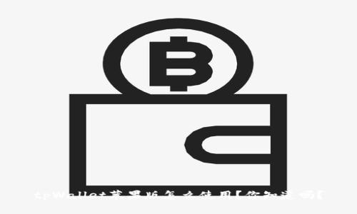 tpWallet苹果版怎么使用？你知道吗？