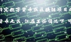 数字货币“UAS”通常指的是与某种数字货币或区