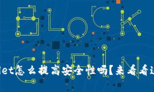 你知道tpWallet怎么提高安全性吗？来看看这些实用技巧！