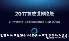 冷钱包转到热钱包安全吗？你是如何保护你的加
