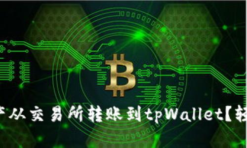如何将数字资产从交易所转账到tpWallet？轻松一步步教你！