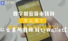 如何将数字资产从交易所转账到tpWallet？轻松一步
