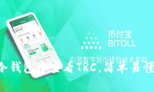 如何在大C冷钱包中查看TRC，简单易懂的方法介绍