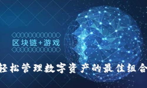 tpWallet与IM：轻松管理数字资产的最佳组合，你准备好了吗？