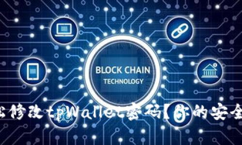 如何轻松修改tpWallet密码？你的安全我来帮！