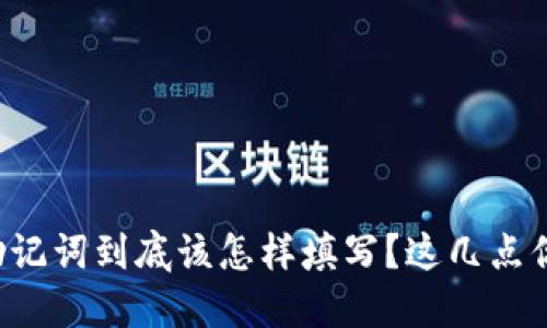 注册钱包助记词到底该怎样填写？这几点你必须知道！