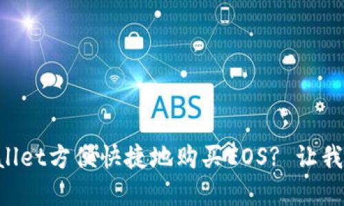 如何使用tpWallet方便快捷地购买EOS? 让我们一起探讨吧!