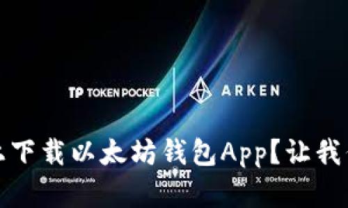 如何在iOS上下载以太坊钱包App？让我们一步步来！