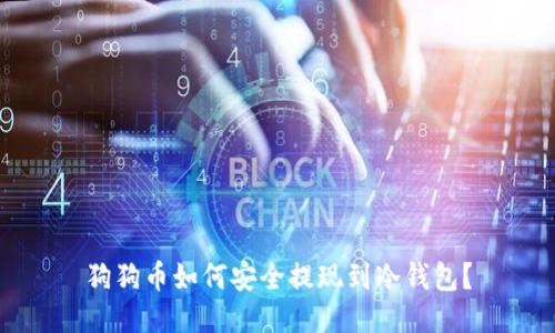 狗狗币如何安全提现到冷钱包？