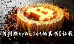 bianoti如何判断tpWallet的真伪？让我们来聊聊！