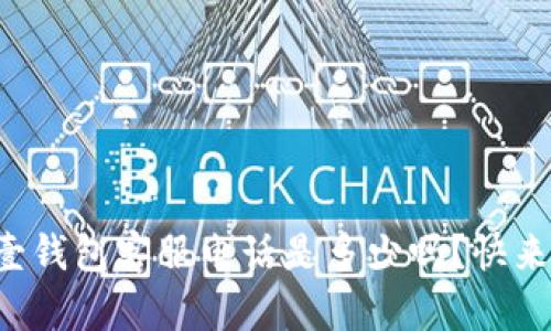 你知道壹钱包客服电话是多少吗？快来看看吧！